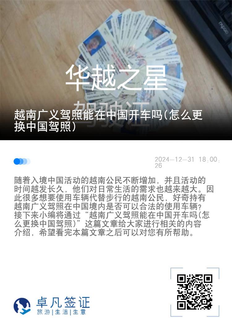 越南广义驾照能在中国开车吗(怎么更换中国驾照)