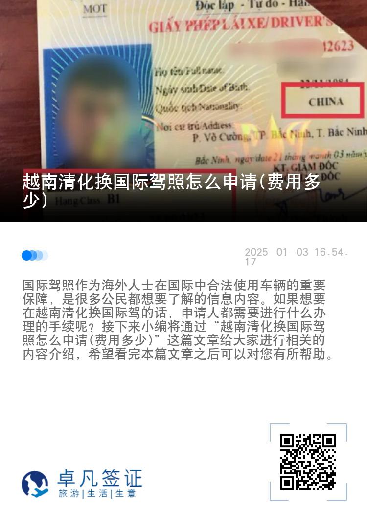 越南清化换国际驾照怎么申请(费用多少)
