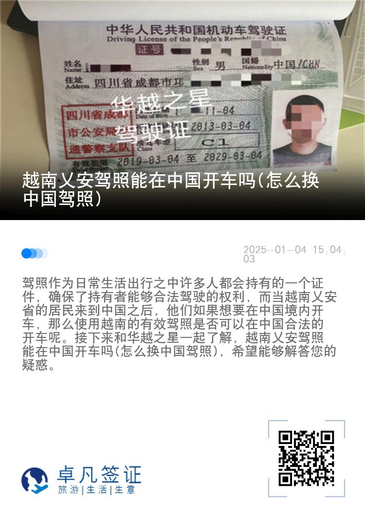 越南乂安驾照能在中国开车吗(怎么换中国驾照)