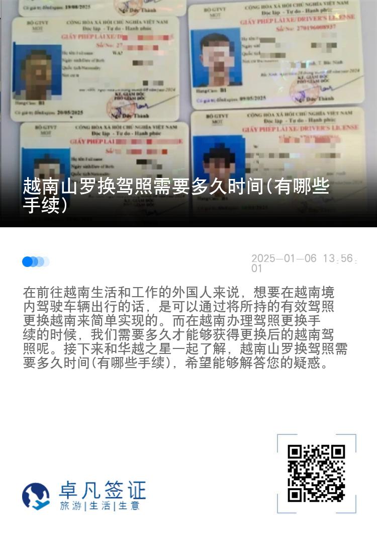 越南山罗换驾照需要多久时间(有哪些手续)