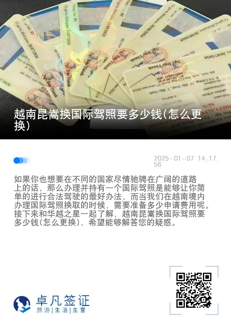 越南昆嵩换国际驾照要多少钱(怎么更换)