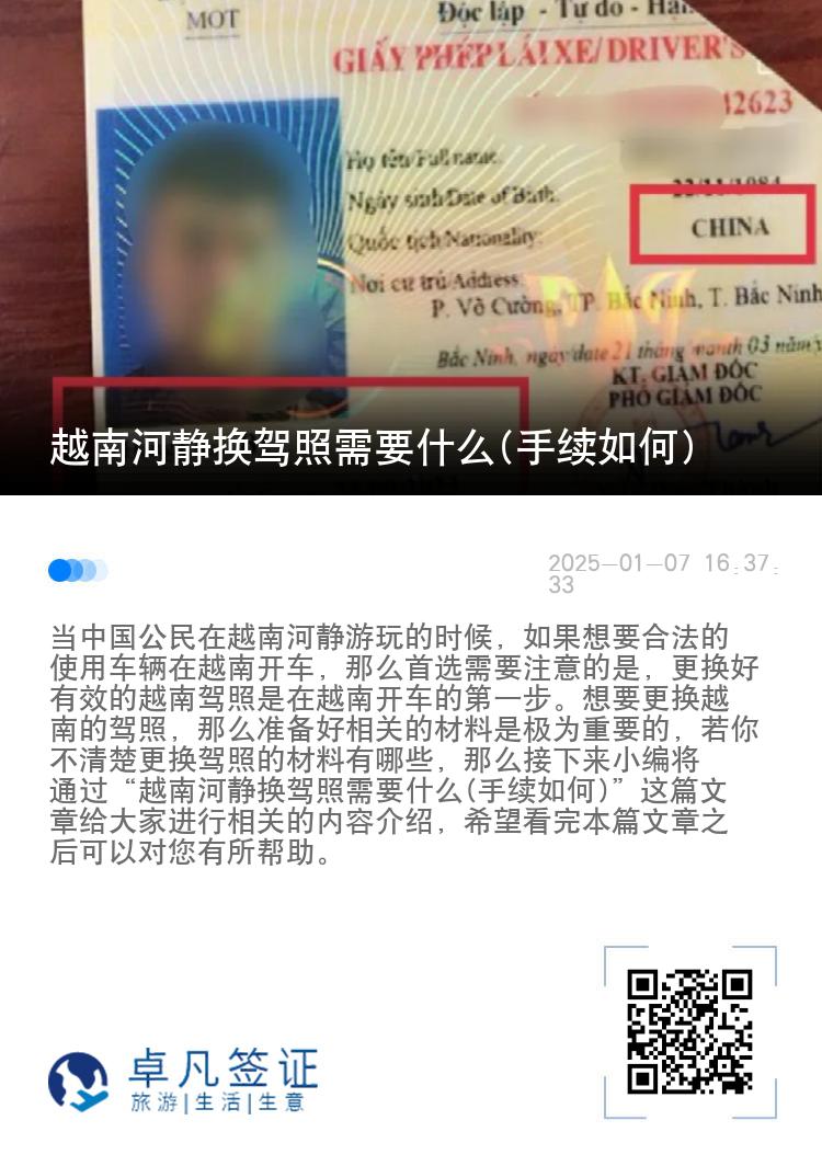 越南河静换驾照需要什么(手续如何)