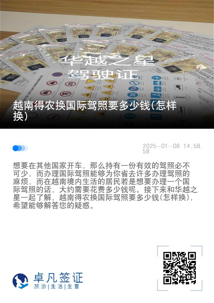 越南得农换国际驾照要多少钱(怎样换)