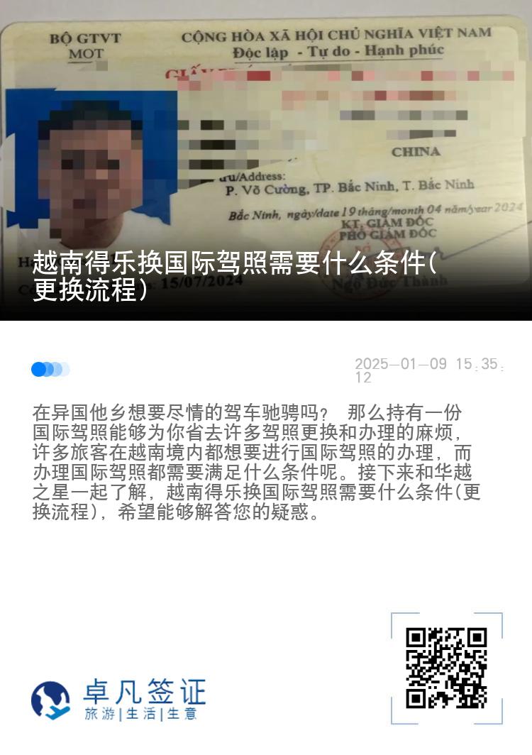 越南得乐换国际驾照需要什么条件(更换流程)