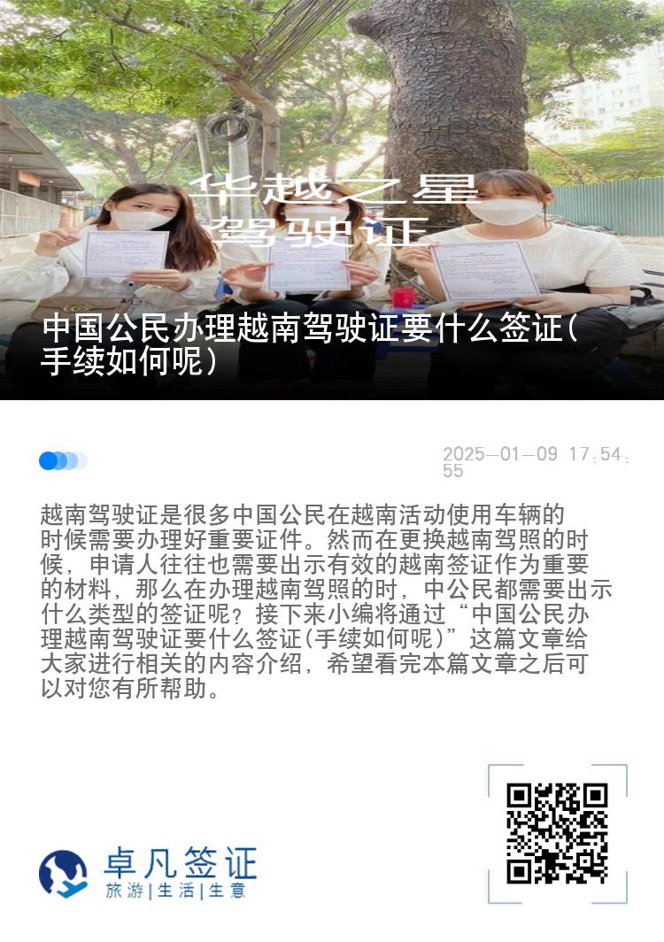 中国公民办理越南驾驶证要什么签证(手续如何呢)