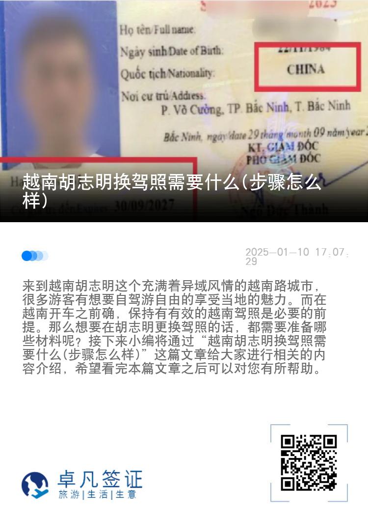 越南胡志明换驾照需要什么(步骤怎么样)