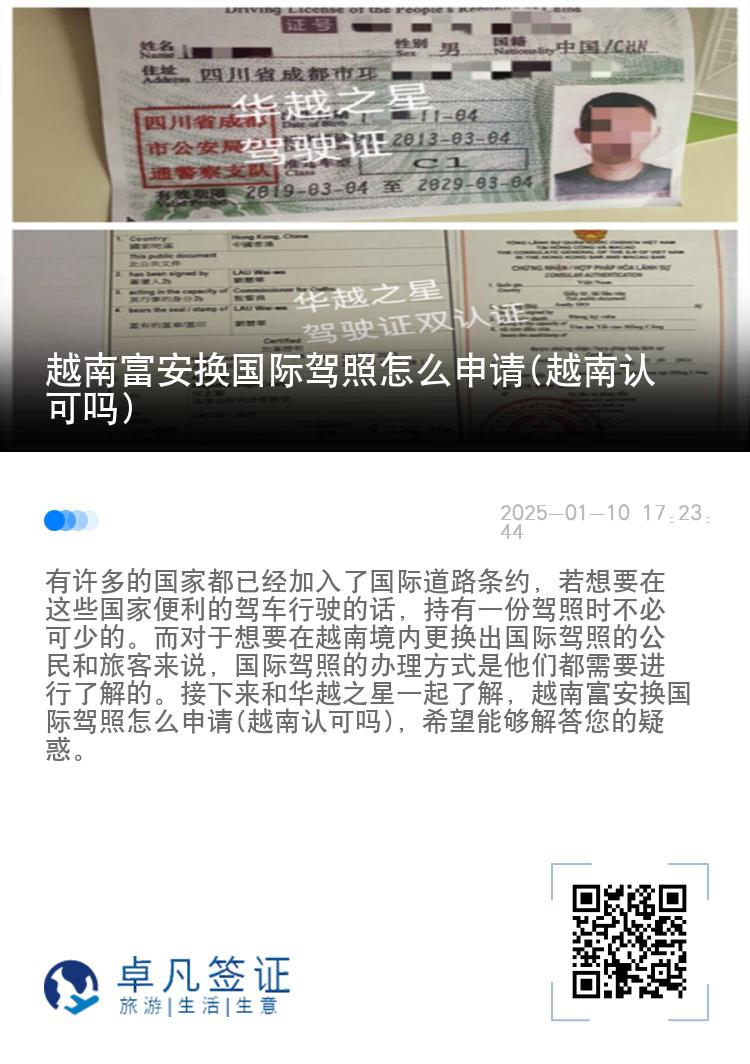 越南富安换国际驾照怎么申请(越南认可吗)