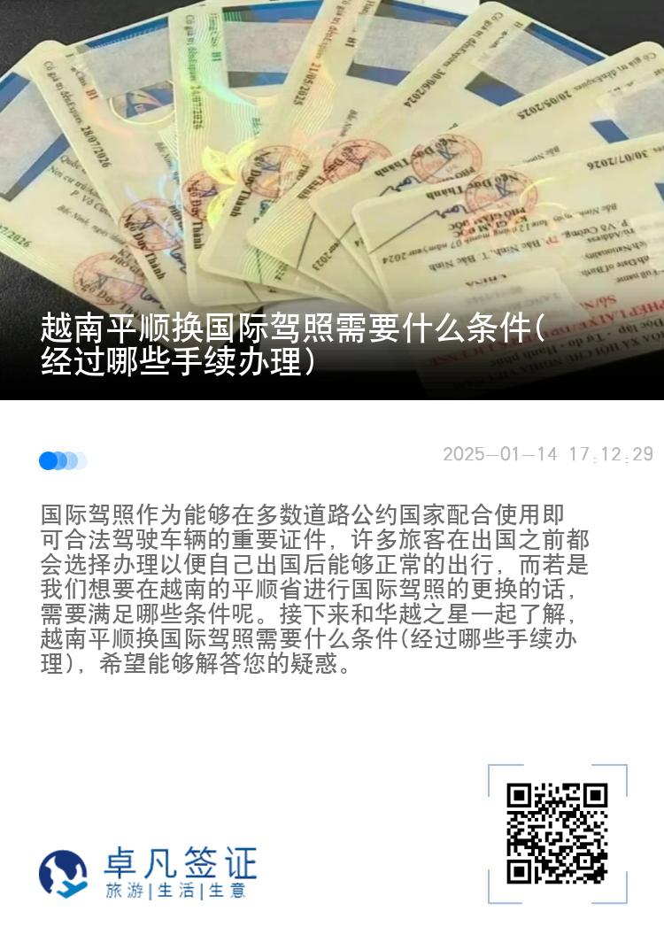 越南平顺换国际驾照需要什么条件(经过哪些手续办理)