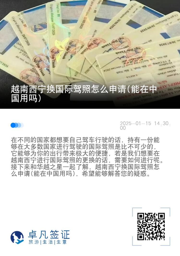 越南西宁换国际驾照怎么申请(能在中国用吗)