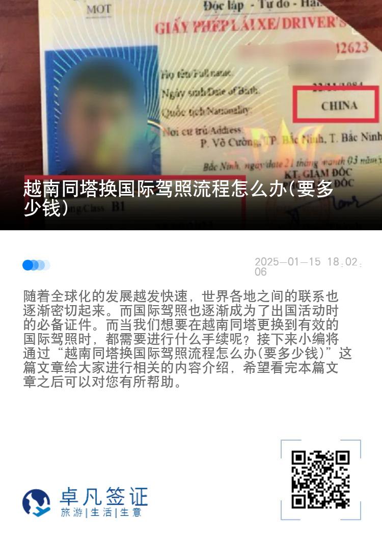 越南同塔换国际驾照流程怎么办(要多少钱)