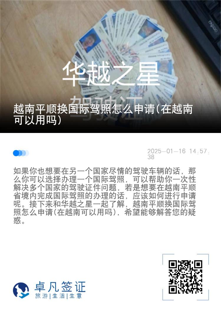 越南平顺换国际驾照怎么申请(在越南可以用吗)