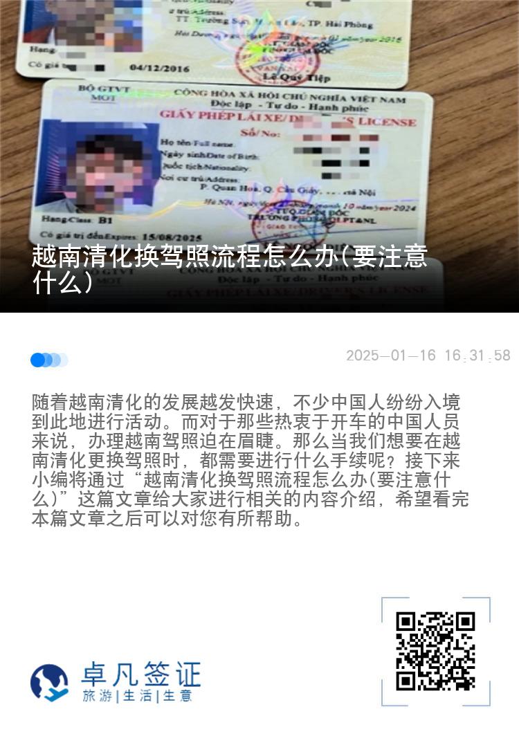 越南清化换驾照流程怎么办(要注意什么)
