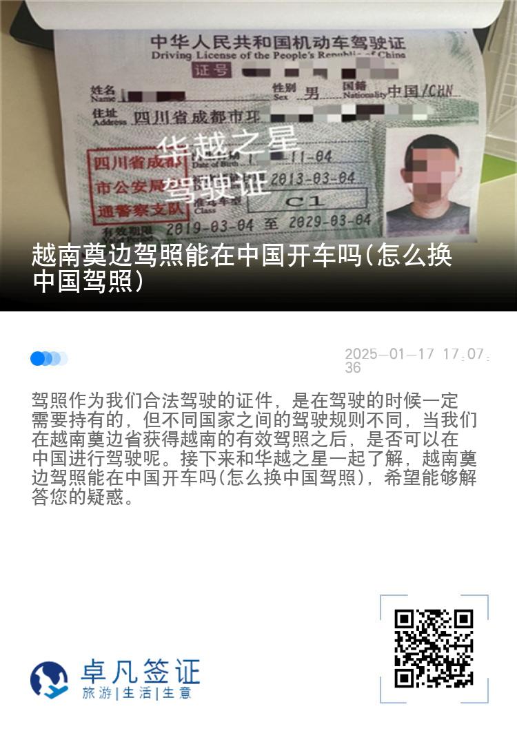 越南奠边驾照能在中国开车吗(怎么换中国驾照)