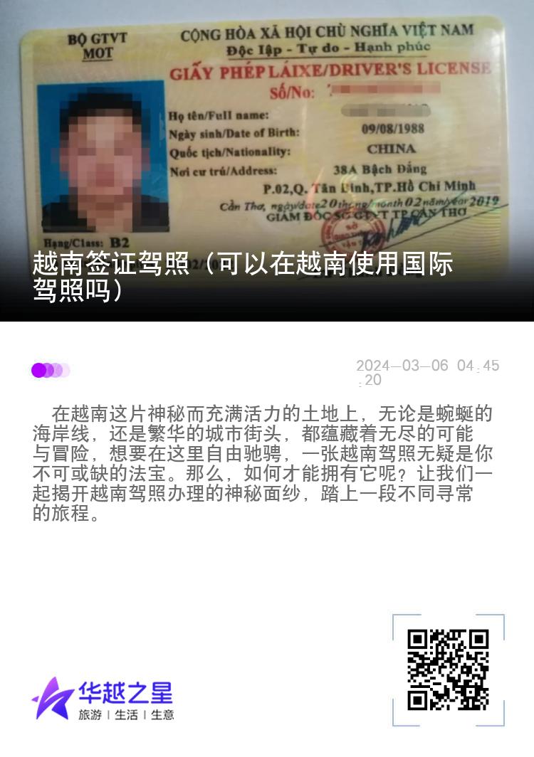 越南签证驾照（可以在越南使用国际驾照吗）